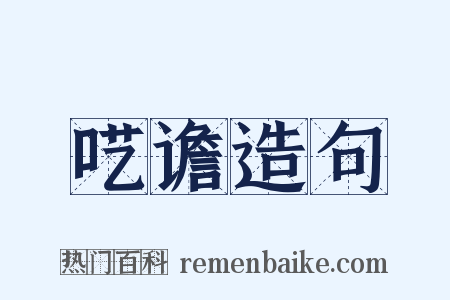 呓谵造句是什么意思的图片